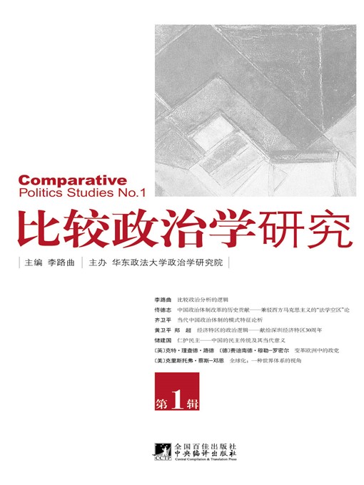 Title details for 比较政治学研究（第1辑） (Study on Comparative Politics (Vol. 1)) by 李路曲 (LiLuqu) - Available